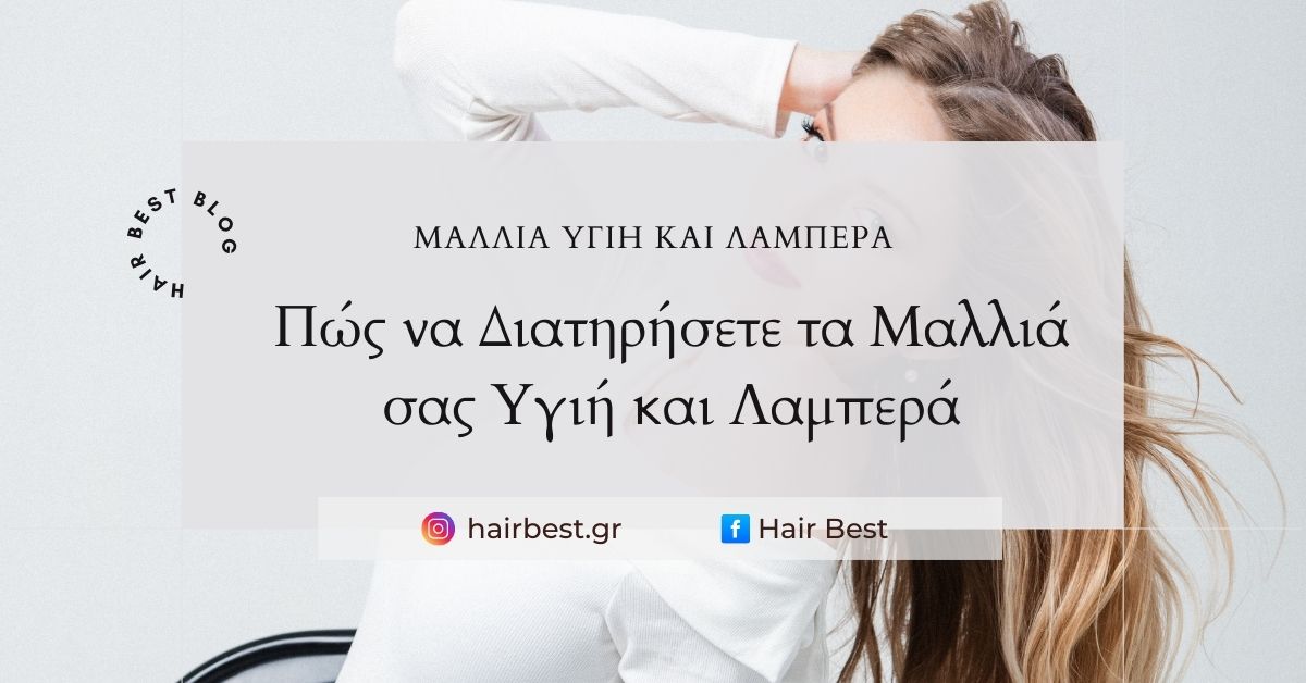 Πώς να Διατηρήσετε τα Μαλλιά σας Υγιή και Λαμπερά