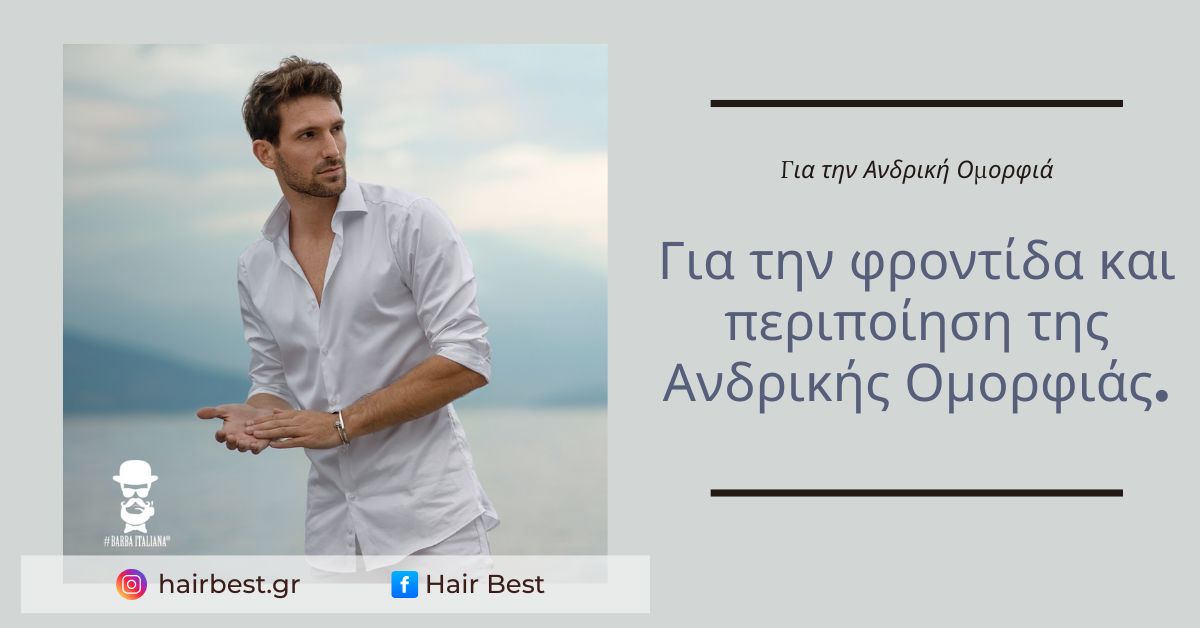 Συμβουλές για την Ανδρική Περιποίηση και Ομορφιά