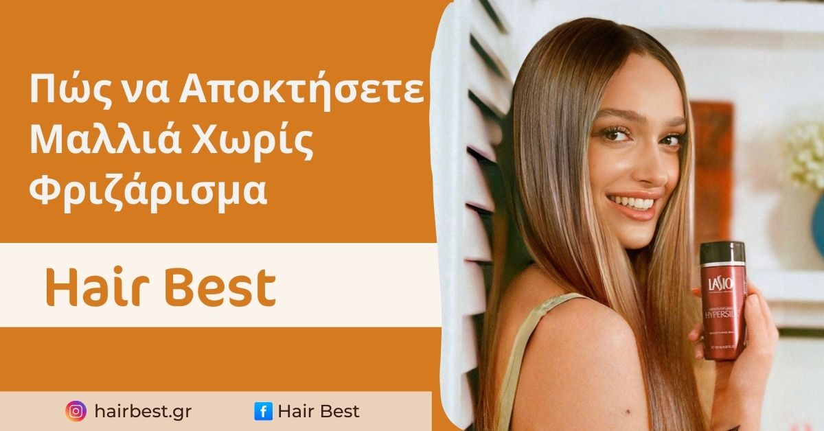 Πώς να Αποκτήσετε Μαλλιά Χωρίς Φριζάρισμα με Επαγγελματικά Προϊόντα από το HairBest