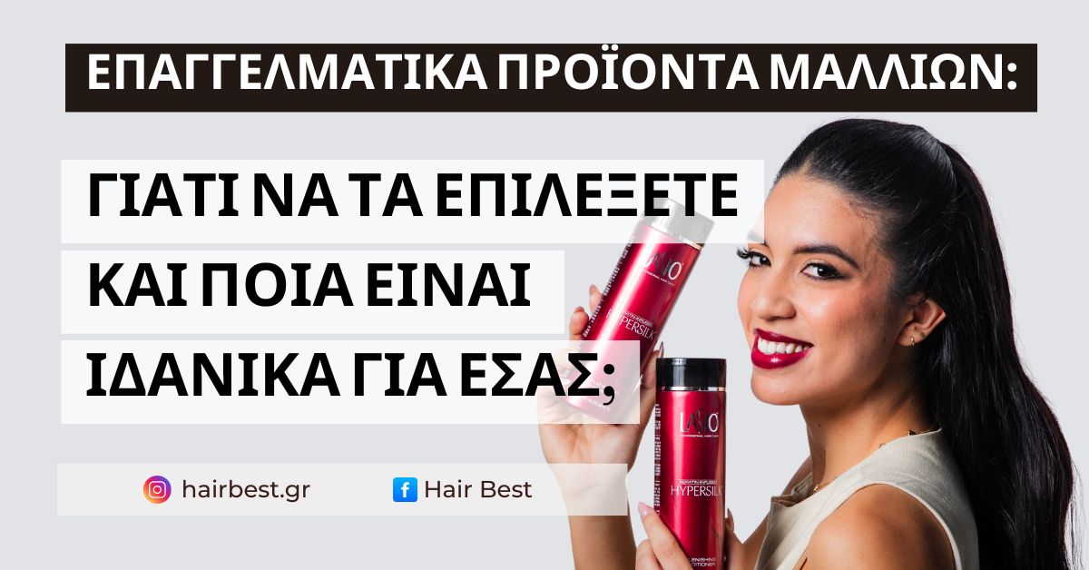 Επαγγελματικά Προϊόντα Μαλλιών
