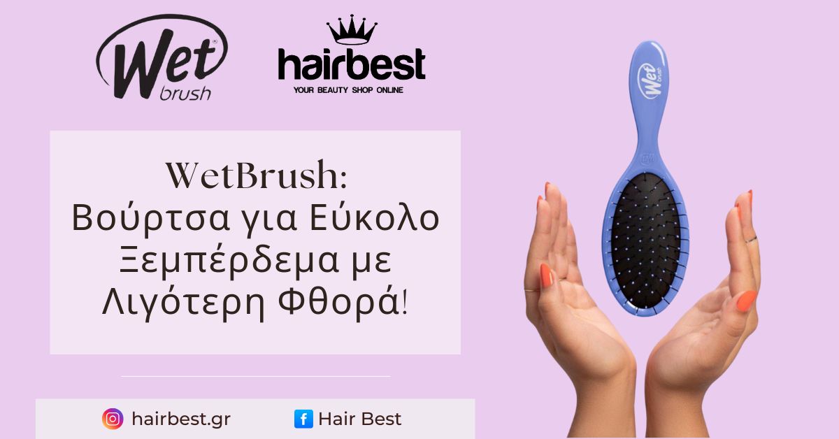 wetbrush-vourtsa-gia-eukolo-ksemperdema-me-ligoteri-fthora